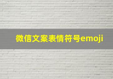 微信文案表情符号emoji