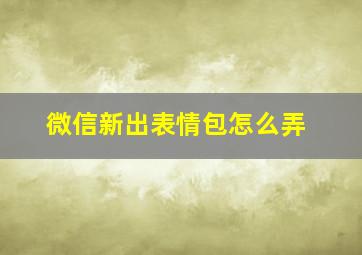 微信新出表情包怎么弄