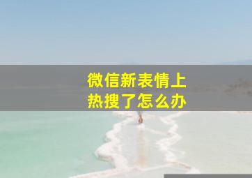 微信新表情上热搜了怎么办