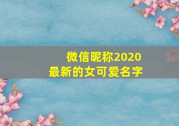 微信昵称2020最新的女可爱名字