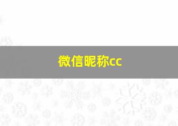 微信昵称cc