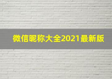 微信昵称大全2021最新版