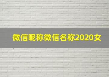 微信昵称微信名称2020女