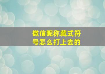 微信昵称藏式符号怎么打上去的