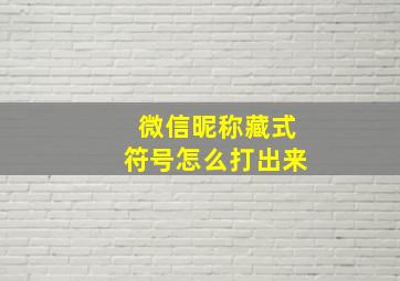 微信昵称藏式符号怎么打出来