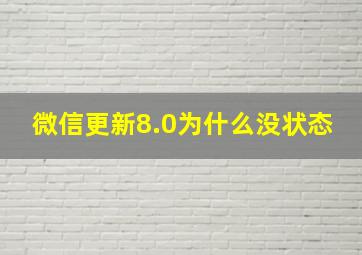 微信更新8.0为什么没状态