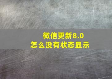 微信更新8.0怎么没有状态显示