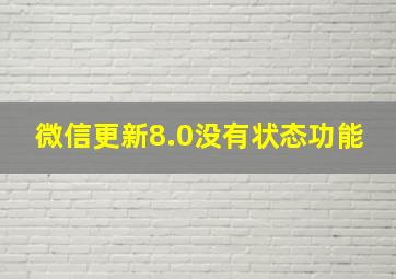 微信更新8.0没有状态功能