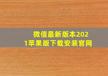 微信最新版本2021苹果版下载安装官网