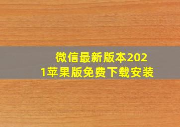 微信最新版本2021苹果版免费下载安装