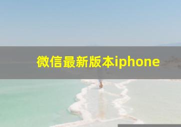 微信最新版本iphone