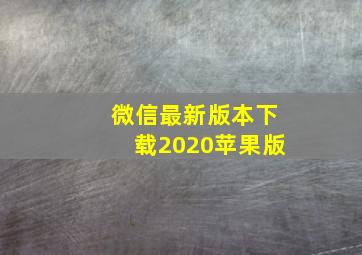 微信最新版本下载2020苹果版