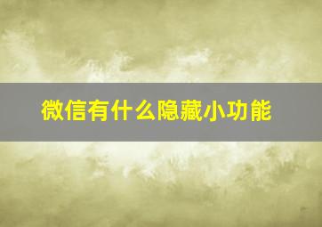 微信有什么隐藏小功能