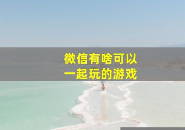 微信有啥可以一起玩的游戏