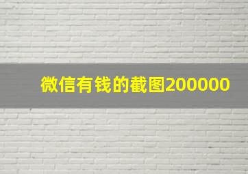 微信有钱的截图200000