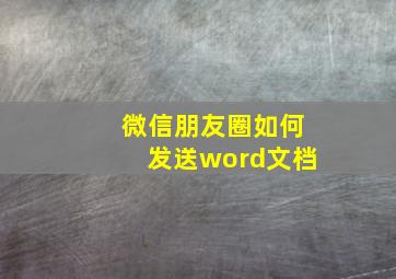 微信朋友圈如何发送word文档