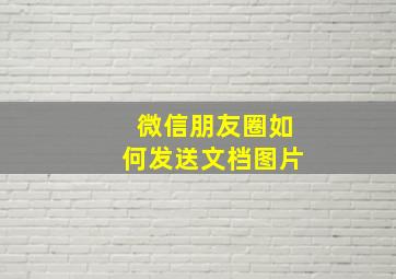 微信朋友圈如何发送文档图片