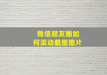 微信朋友圈如何滚动截图图片