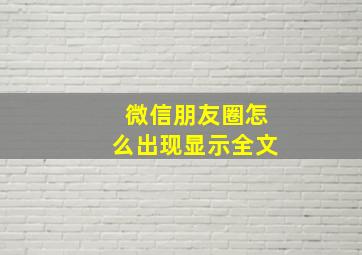 微信朋友圈怎么出现显示全文