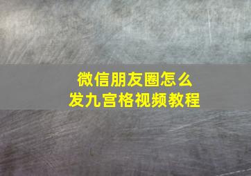 微信朋友圈怎么发九宫格视频教程