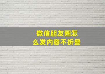 微信朋友圈怎么发内容不折叠