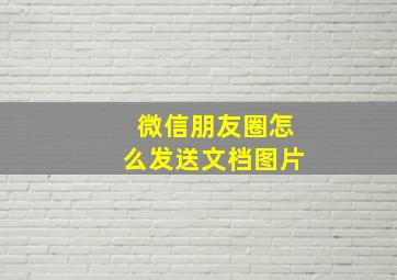 微信朋友圈怎么发送文档图片