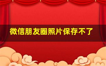 微信朋友圈照片保存不了