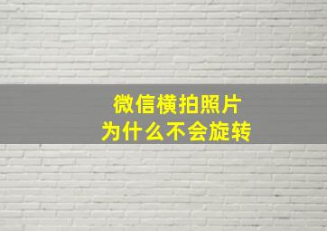 微信横拍照片为什么不会旋转