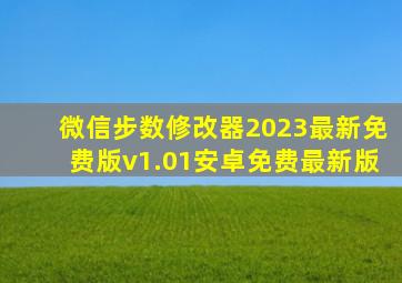 微信步数修改器2023最新免费版v1.01安卓免费最新版