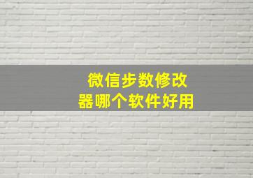 微信步数修改器哪个软件好用