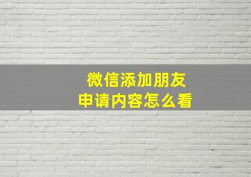 微信添加朋友申请内容怎么看