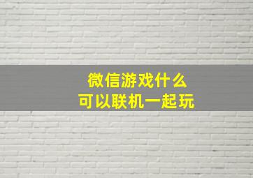 微信游戏什么可以联机一起玩