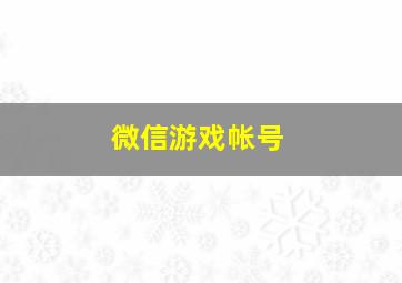 微信游戏帐号