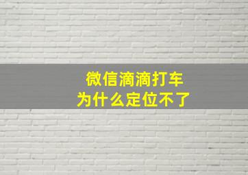 微信滴滴打车为什么定位不了