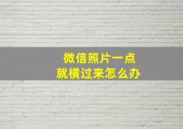 微信照片一点就横过来怎么办