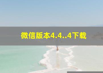 微信版本4.4..4下载