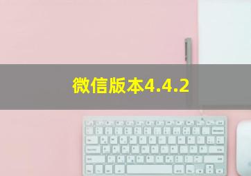 微信版本4.4.2