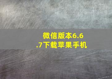 微信版本6.6.7下载苹果手机