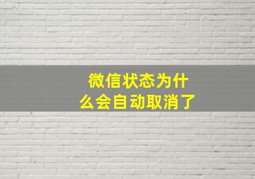 微信状态为什么会自动取消了