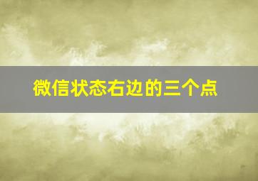 微信状态右边的三个点