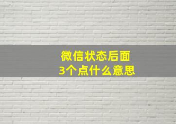 微信状态后面3个点什么意思