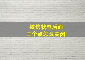 微信状态后面三个点怎么关闭