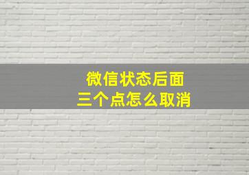 微信状态后面三个点怎么取消