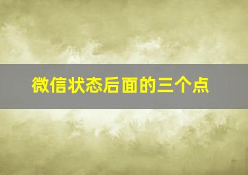 微信状态后面的三个点