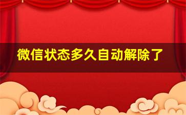 微信状态多久自动解除了