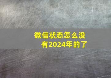 微信状态怎么没有2024年的了