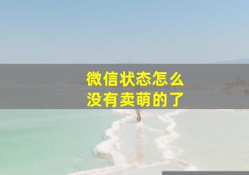 微信状态怎么没有卖萌的了