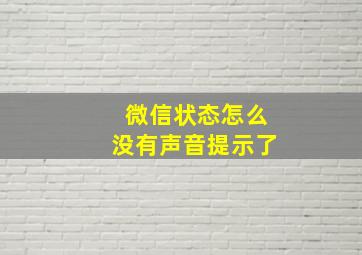 微信状态怎么没有声音提示了