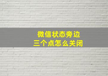 微信状态旁边三个点怎么关闭