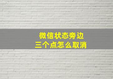 微信状态旁边三个点怎么取消